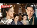 Lagu HIGHLIGHT【3】：夏侯澹拒绝除掉妖妃💔对庾晚音破例相护👑花圃惊现“SOS”暗号引爆穿书疑云😲| 成何体统 How dare you!? | ✦爱奇艺东方奇幻✦
