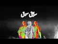 Eldab3 - Saye2 Souq [prod.MoamenAV] | الضبع سايق سوق