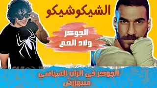 الجوكر في الراب السياسي مبيهزرش   تراك ولاد العم بيعلمهم فيه الأدب   الشيكو شيكو   دندنها