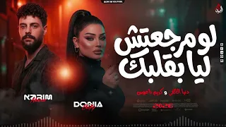 لو مرجعتش ليا بقلبك تاني هنا مبقاش انا   دنيا الألفي   كريم ناعوس   ترند      دندنها