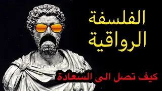 الفلسفة الرواقية الأحاسيس و العواطف كيف تتحرر من المعاناة وتوصل ل السعادة 