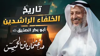 تاريخ الخلفاء الراشدين أبو بكر الصد يق رضي الله عنه من 11هـ إلى 13هـ د عثمان الخميس 