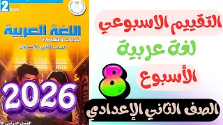 حل تقييم الاسبوع 8 صفحة 34 35 كتاب التقييمات عربي للصف الثاني الاعدادي التقييم الثامن لغة عربية 