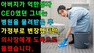젊은 여성이 아버지에게서 물려받은 병원의 직원을 시험하기 위해 가정부로 변장했습니다