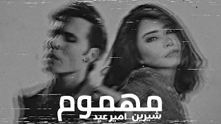 شيرين و امير عيد مهموم Shrine II Amir Eid II Mahmom 