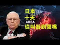 日本為什麼在台灣問題上「十天從叫囂到閉嘴」？真正的風險在二戰戰後秩序:查理·芒格看東亞#查理芒格 #中美關係 #台灣問題 #日本軍國主義  #地緣政治#全球資產配置 #宏觀風險 #東亞局勢 #亂世生存