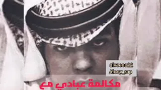 مكالمة عبادي مع ففتي فلس 