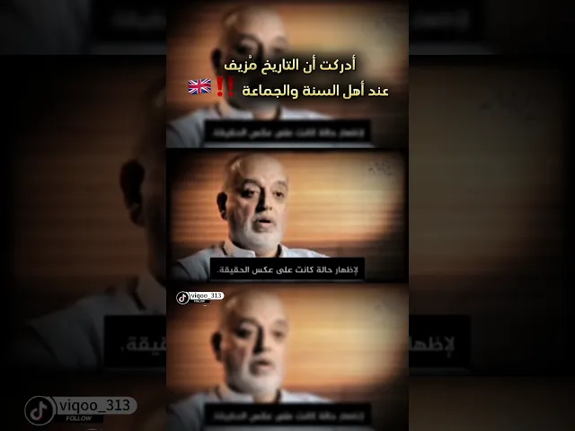 ⁣متشيع :أدركت أن التاريخ مُزيف عند أهل السنة والجماعة ‼️🇬🇧 #اكسبلورexplore #متسنن #السعودية #العراق