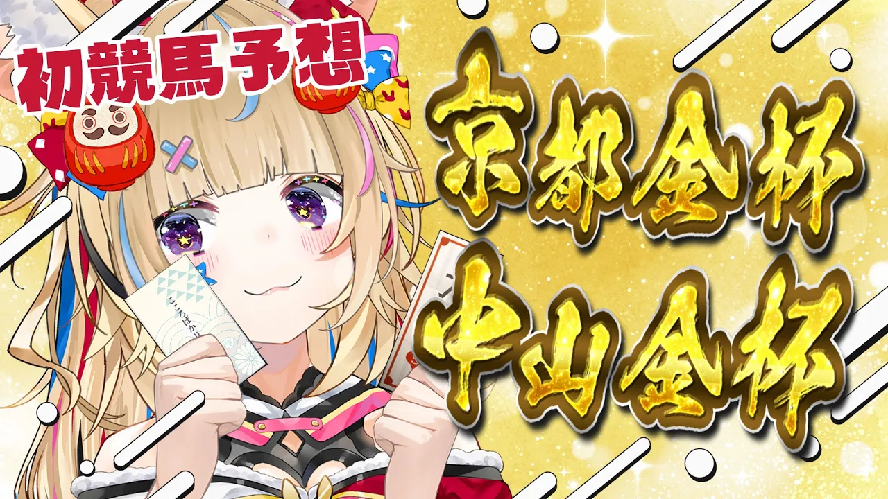 【京都金杯 中山金杯】初競馬配信🔰新春の競馬予想💬素敵な一年になりますように【尾丸ポルカ/ホロライブ】