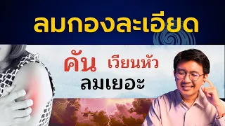 วิธีลด ลมกองละเอียด (เวียนหัว คัน หงุดหงิด นอนไม่หลับ) - สัปปายะ Live