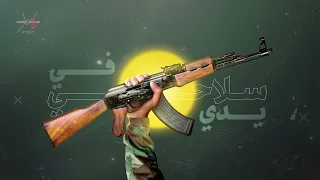سلاحي في يدي   فرقة الإسراء دندنها