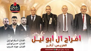 اشرف ابو ليل حسن ابو ليل جواد خروب افراح ال ابوليل العريس ثائر عين ماهل 2025 