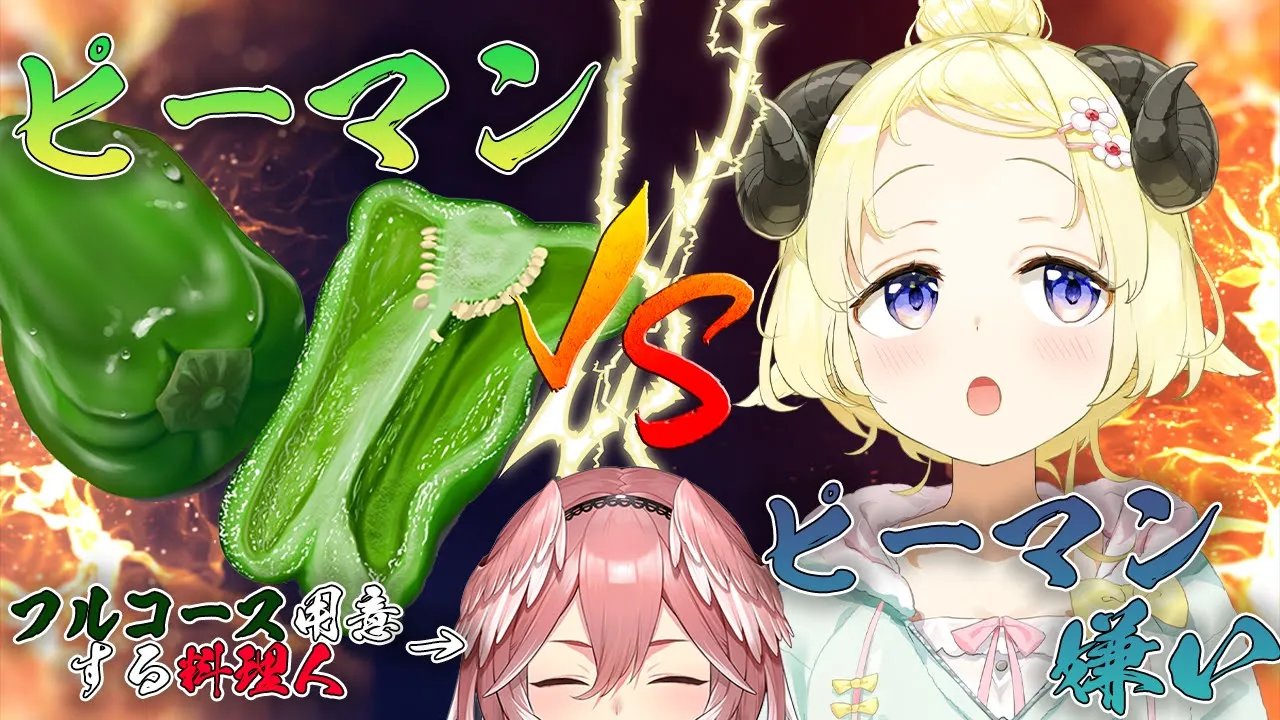 【オフコラボ】料理上手が作ればピーマン嫌いもピーマンフルコースを食べれる説 【角巻わため/鷹嶺ルイ/ホロライブ】