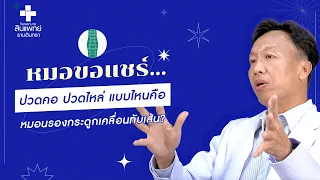  หมอนรองกระดูกสันหลังเคลื่อนตัวไปกดทับเส้นประสาท จะทำให้เกิดอาการอะไรบ้าง 
