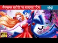 Download Lagu वैम्पायर स्टोरी का शाश्वत प्रेम 👰 Eternal Love of Vampire Story in Hindi 🌜 Fairy Tales Hindi Stories