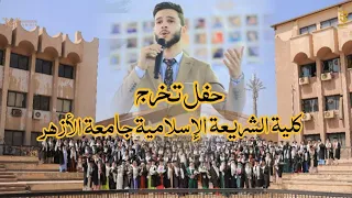 أتخرج أرقي بحياتي حفل تخرج كلية الشريعة الإسلامية بالقاهرة جامعة الأزهر 