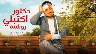 شعبي رايق   دكتور اكتبلي روشته   محمود محرم   اغاني شعبي        اغاني مهرجانات ترند دندنها