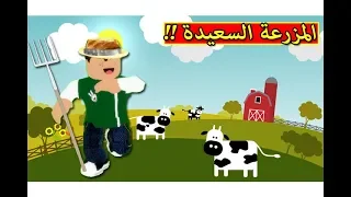 المزرعة السعيدة فى لعبة Roblox 
