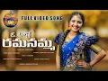 Download Lagu OO PILLO RAMANAMMA NEW FOLK SONG 2020 || Tiktok star SHARVANI SHARU Song #KRR Music Nagalaxmi