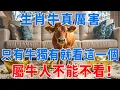 生肖牛真厲害！只有牛獨有！就看這一個，一切全明白了！屬牛人運勢弱點、性格特徵、貴人和小人...... 都在這裏，不能不看！|金福有道 #生肖 #運勢 #風水 #財運 #命理#人生感悟