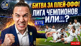 БИТВА за ПЛЕЙОФФ ЛИГИ ЧЕМПИОНОВ | КАРЬЕРА за ЛИДС ЮНАЙТЕД в FC 26 #8