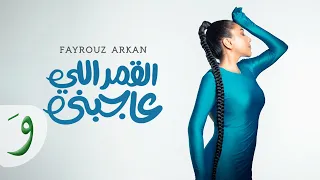                                                                     فيروز اركان   القمر اللي عاجبني دندنها