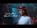 عبدالله ال فروان-لاتطول بالغياب(حصريأ )|2025❤️🔥