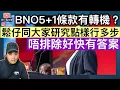 BNO 5+1條款有轉機❓鬆仔同大家研究點樣行多步‼️唔排除好快有答案‼️