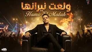 مهرجان ولعت نيرانها   البابا جه   حضر الي كاتم انفاسكو   انا المتادور   حمو الملاح توزيع خالد بامبو  دندنها