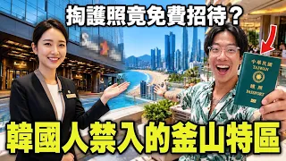 沒人知道的釜山神秘特區!韓國人終身禁入…外國人憑護照竟能「免費吃喝+領錢」?