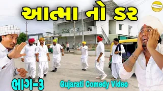 આત્મા નો ડર ભાગ-3//Gujarati Comedy Video//કોમેડી વિડીયો SB hindustani 