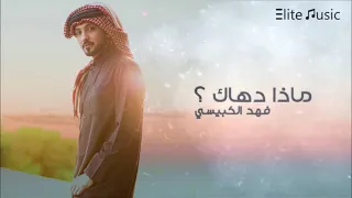 فهد الكبيسي ماذا دهاك جلسة HQ 