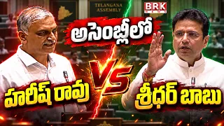Harish Rao vs Sridhar Babu: War of Words in Telangana Assembly! | @brknewsofficial