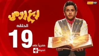 مسلسل ربع رومي بطولة مصطفى خاطر الحلقة التاسعة عشر 19 Rob3 Romy 