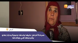 صرخة أم هز عليها ولدها جنوية ودابا بغاو يشردوها هي وولادها ولدي مشدود ودابا غيلوحوني لزنقة 