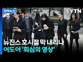 Download Lagu [자막뉴스] '자승자박' 되어버린 선택...법 앞에 또 한번 무너진 뉴진스 / YTN