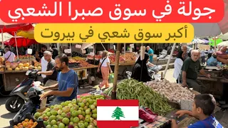 أرخص الأسعار في السوق الشعبي الأكبر في بيروت صبرا 