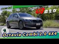 Download Lagu Skoda Octavia Combi 2.0 4X4｜四者生存｜(4K)｜【Mobile01】
