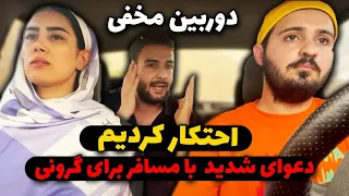 احتکار کردیم دعوای شدید آیدین و ساحل با مسافر برای گرونی  احتکار کردیم دعوای شدید آیدین و ساحل با مسافر برای گرونی