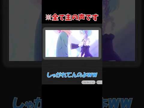 声優の大切さを思い知らされるリゼロ声マネ動画ww #Shorts