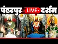 Lagu 🔴 pandharpur live darshan | Live Darshan Pandharpur | पंढरपूर श्री विठ्ठल रुक्मिणी लाईव्ह दर्शन