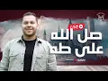 Lagu Mohamed Youssef - TAHA  | Livestream |  محمد يوسف - صل  الله علي طه