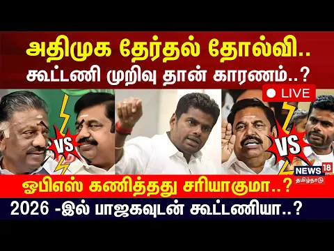 Download MP3 🔴 LIVE : AIADMK | அதிமுக தோல்வி.. கூட்டணி முறிவு தான் காரணம்..? ஓபிஎஸ் கணித்தது சரியாகுமா..? | N18ER