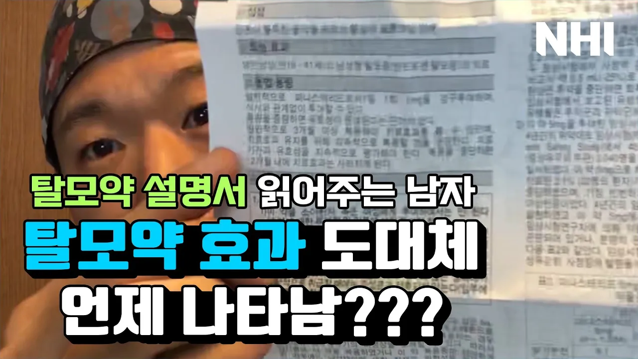 탈모약 효과, 언제 나타날까??? (탈모약 설명서를 읽어보았다) - 뉴헤어 I 탈모치료