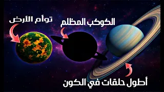  أغرب    كواكب في الكون   كوكب عمره    مليار سنة   دندنها