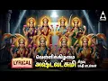 Download Lagu Friday Goddess AshtaLakshmi Bhakthi Padalgal | Ashtalakshmi Songs | LYRIC VIDEO