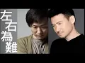 張學友 鄭中基 [左右為難] Jacky Cheung Ronald Cheng [Dilemma] [合唱] [歌詞]