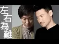 Download Lagu 張學友 鄭中基 [左右為難] Jacky Cheung Ronald Cheng [Dilemma] [合唱] [歌詞]