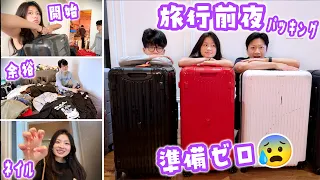 【旅行前夜】韓国＆日本旅行の前日なのに準備ゼロ😱ネイル・昼寝・ゲームに逃亡する人達にママ限界寸前w深夜まで終わらないリアルなパッキングVlog🧳🇰🇷🇯🇵