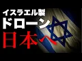 Download Lagu 【中東情勢】露骨な共犯行為?! 日本政府はイスラエルからドローン輸入